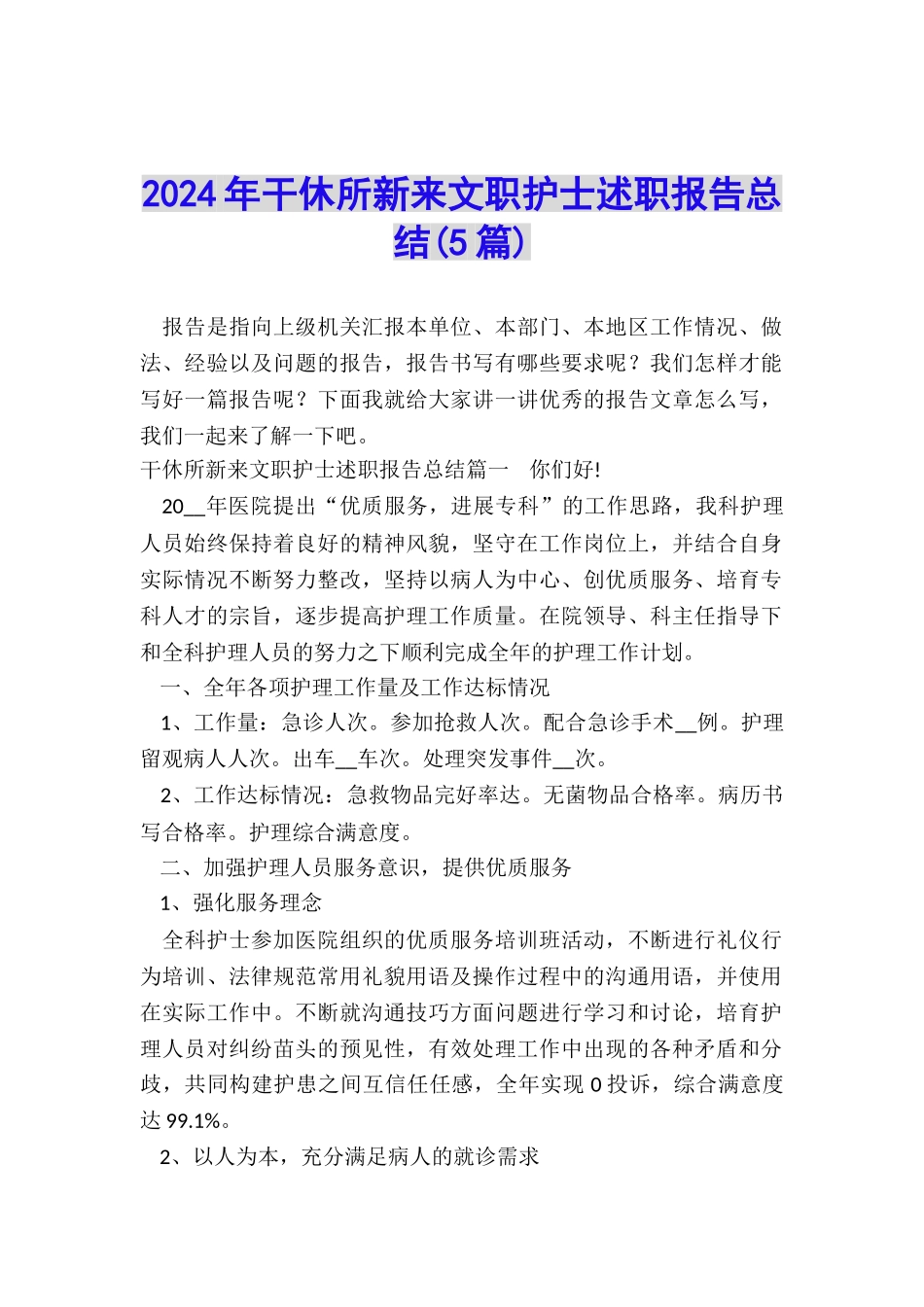 2024年干休所新来文职护士述职报告总结_第1页