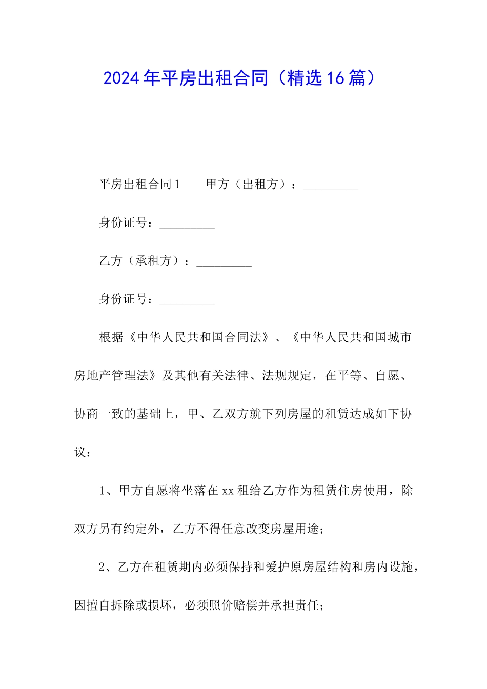 2024年平房出租合同_第1页