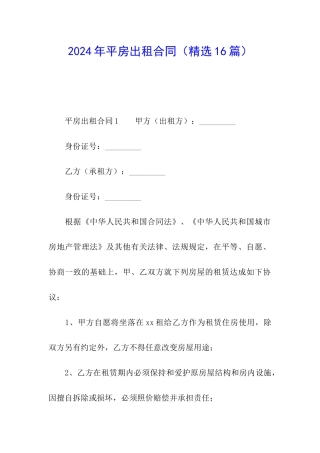 2024年平房出租合同