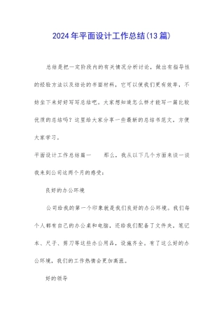 2024年平面设计工作总结