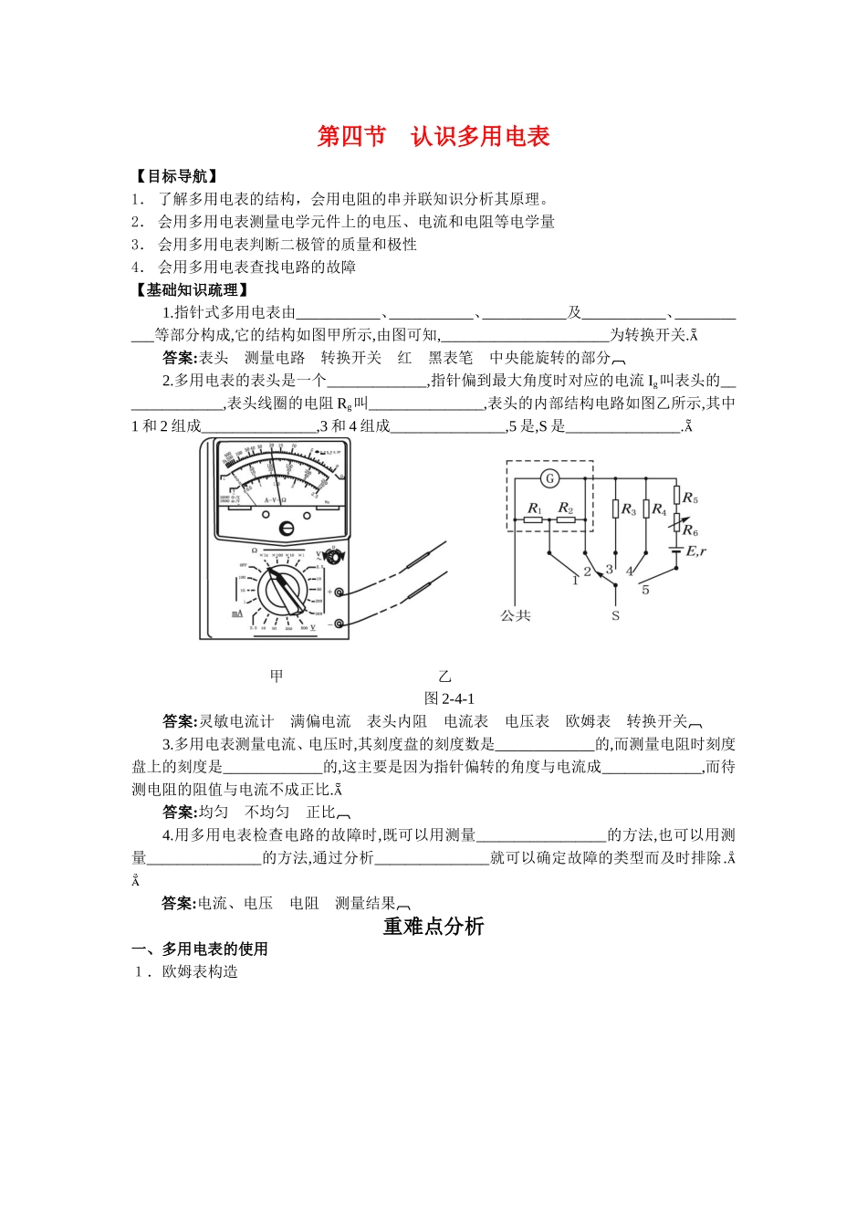 高中物理第四节　认识多用电表教案广东版选修3_第1页