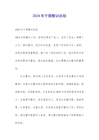 2024年干部整训总结-