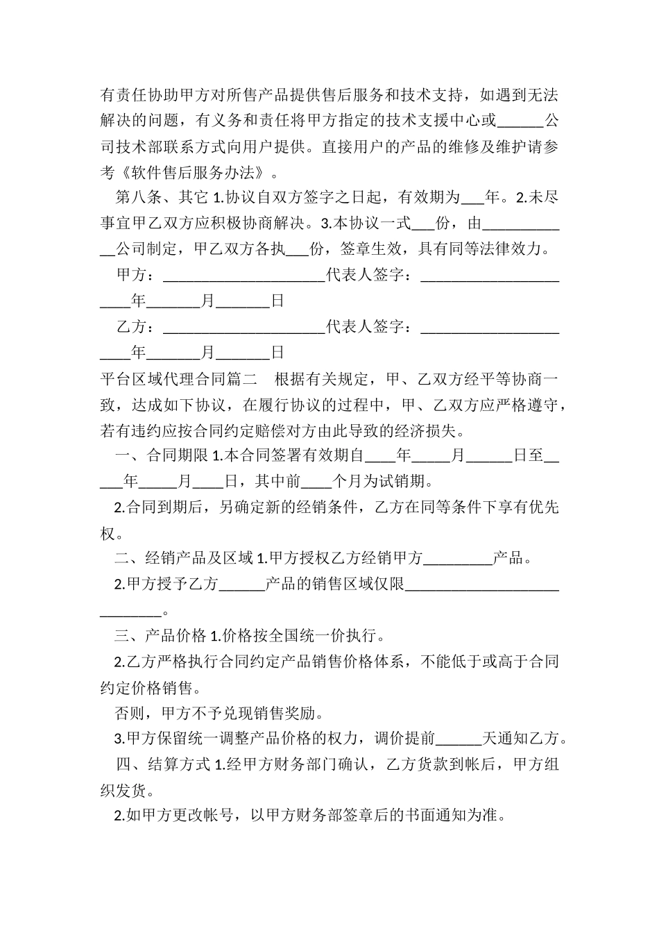 2024年平台区域代理合同_第3页