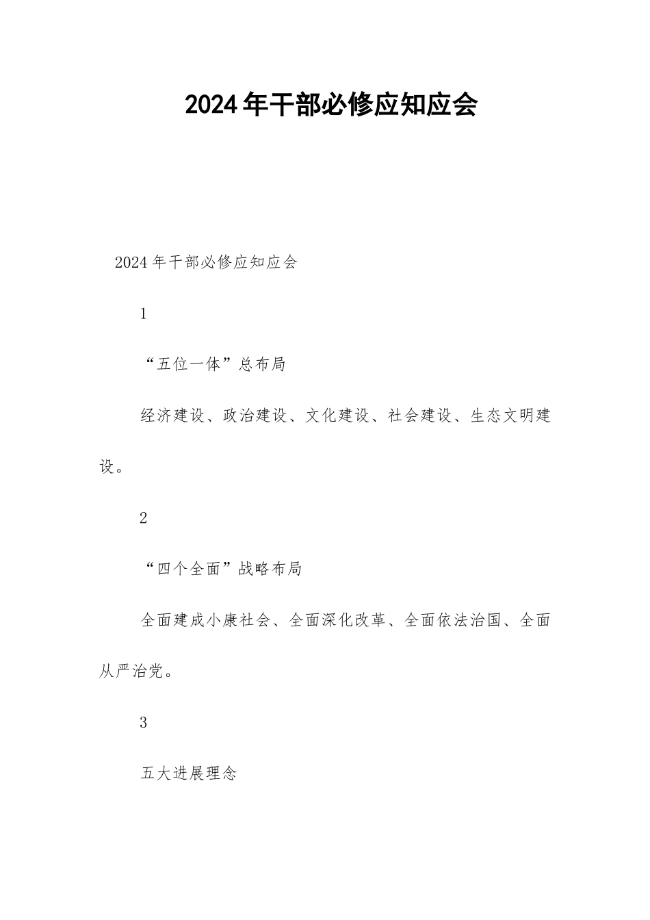 2024年干部必修应知应会-_第1页