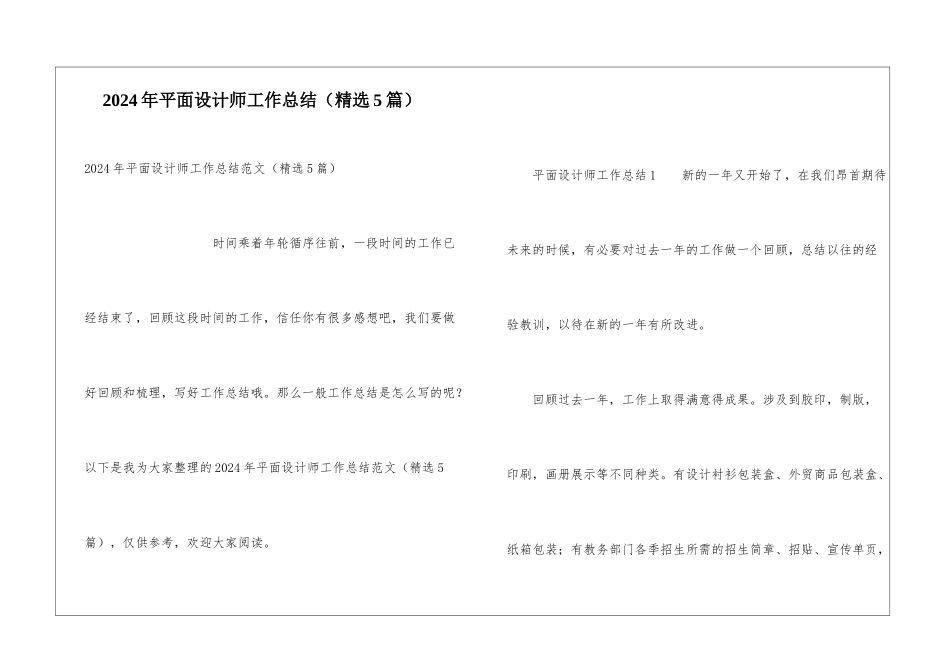 2024年平面设计师工作总结(精选5篇)_第1页