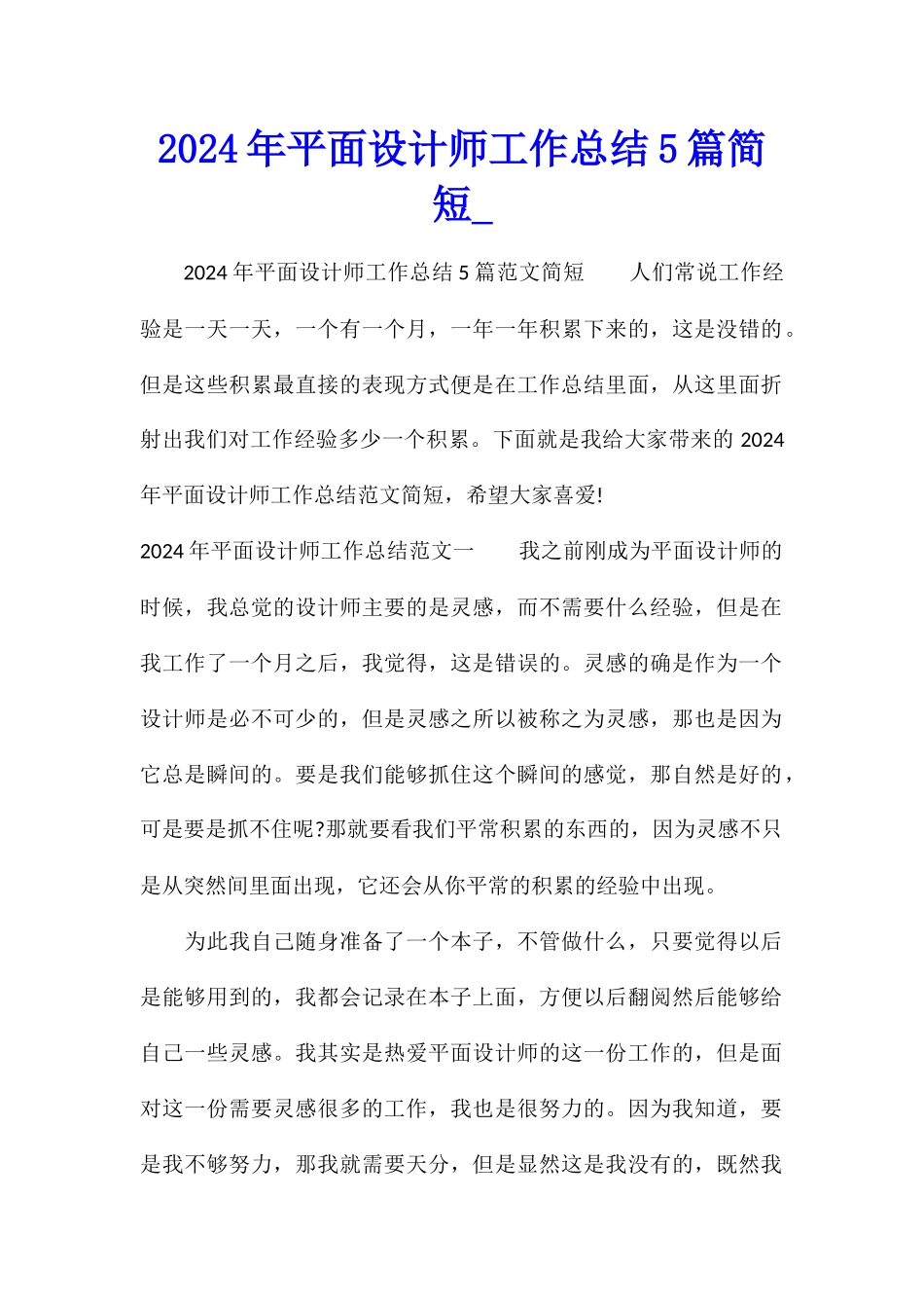 2024年平面设计师工作总结5篇简短_第1页