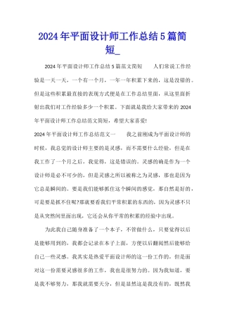 2024年平面设计师工作总结5篇简短