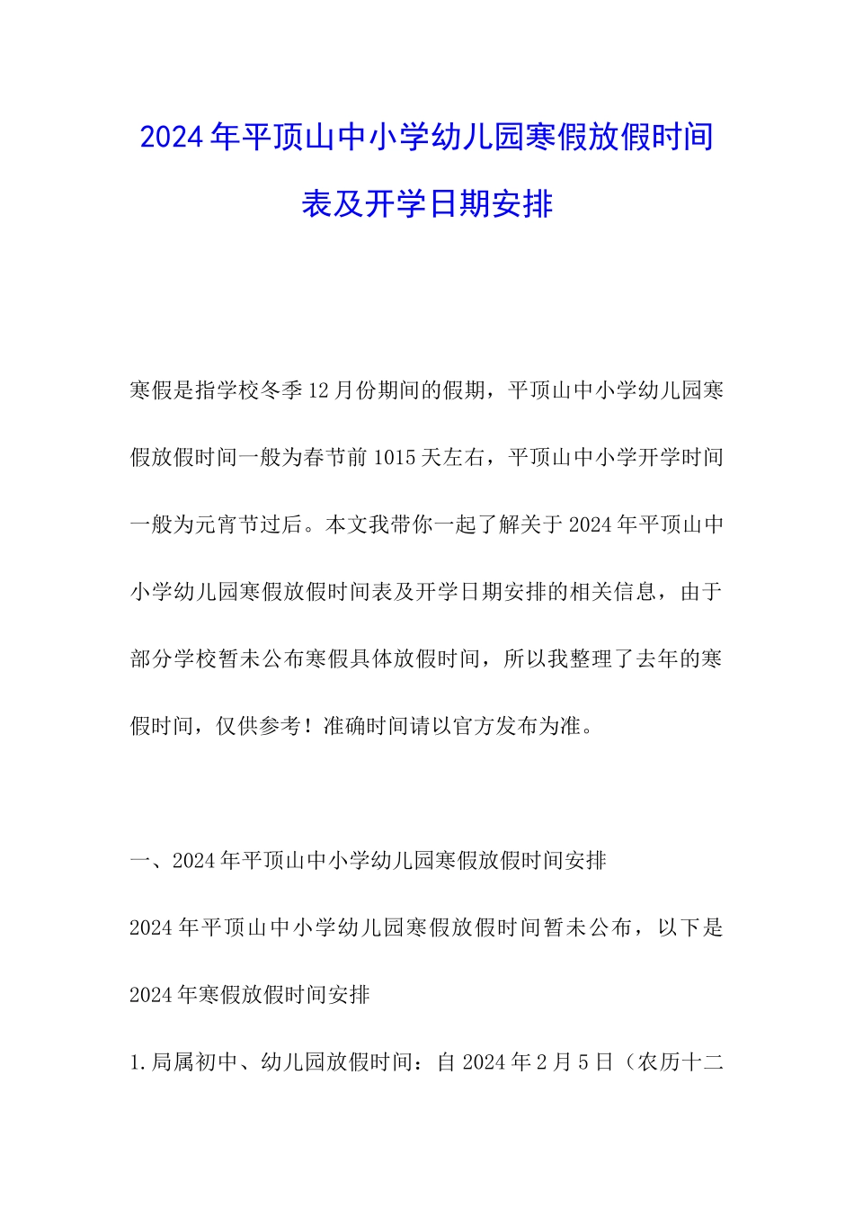 2024年平顶山中小学幼儿园寒假放假时间表及开学日期安排_第1页