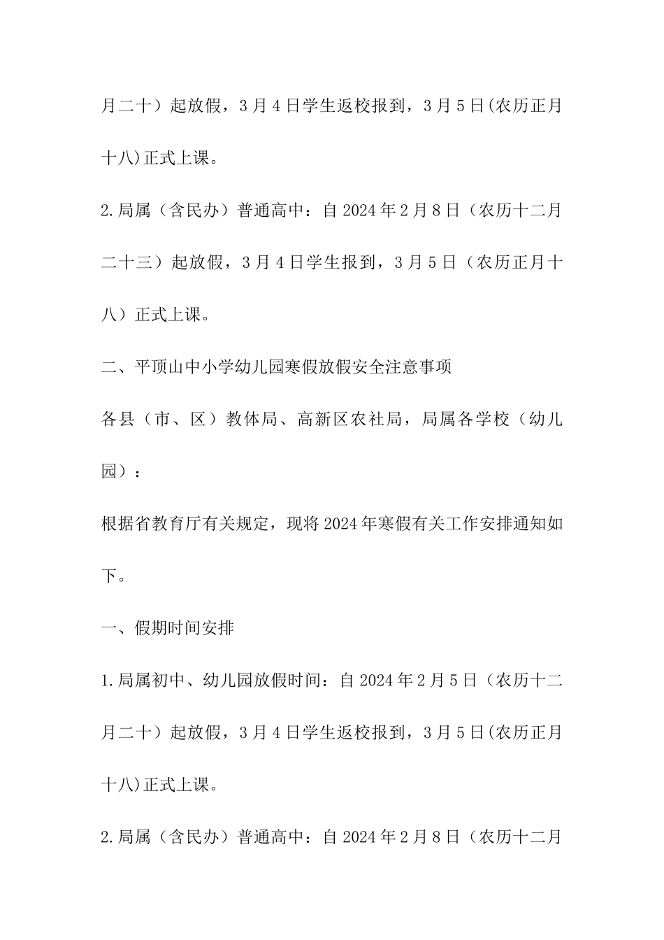 2024年平顶山中小学幼儿园寒假放假时间表及开学日期安排_第2页