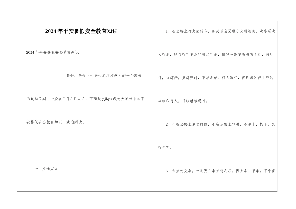 2024年平安暑假安全教育知识_第1页
