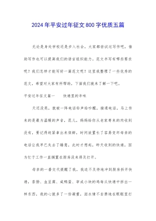 2024年平安过年征文800字优质五篇
