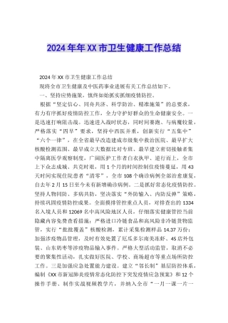 2024年年XX市卫生健康工作总结