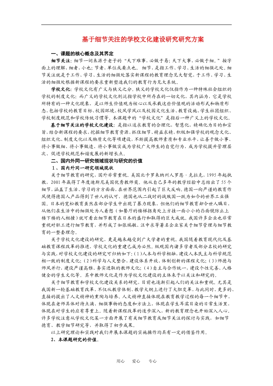 高中物理论文：基于细节关注的学校文化建设研究研究方案全国通用_第1页