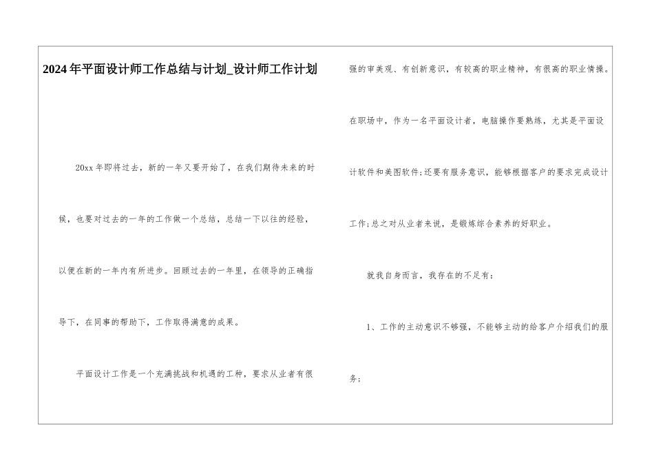 2024年平面设计师工作总结与计划-设计师工作计划_第1页