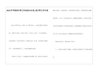 2024年平面设计师工作总结与计划-设计师工作计划