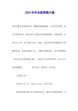 2024年年会致辞稿六篇