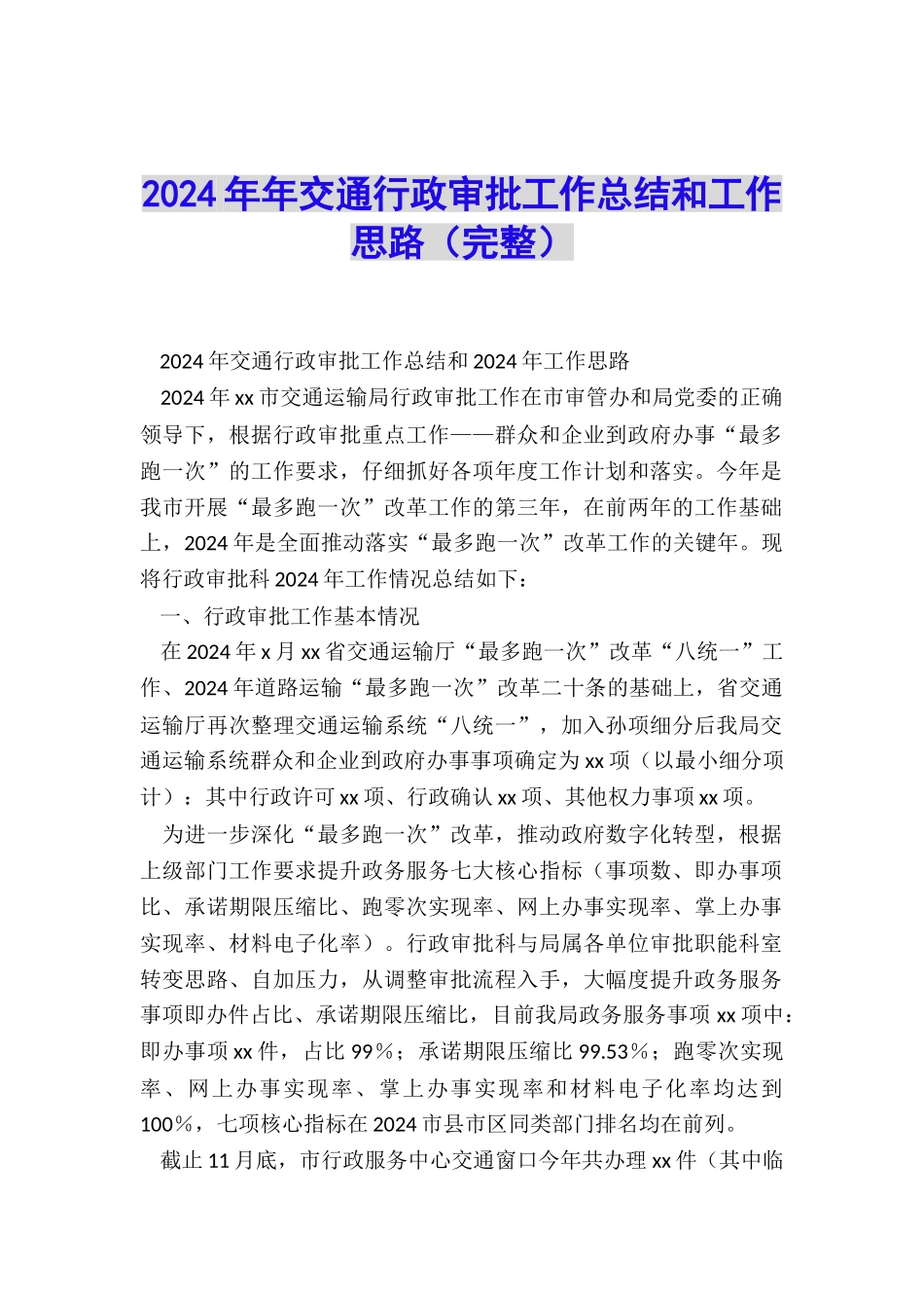 2024年年交通行政审批工作总结和工作思路_第1页