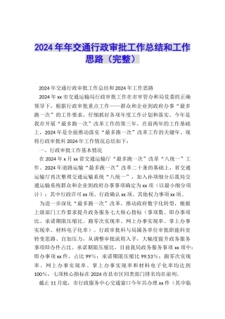 2024年年交通行政审批工作总结和工作思路