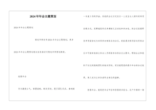 2024年年会主题策划