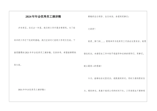 2024年年会优秀员工演讲稿