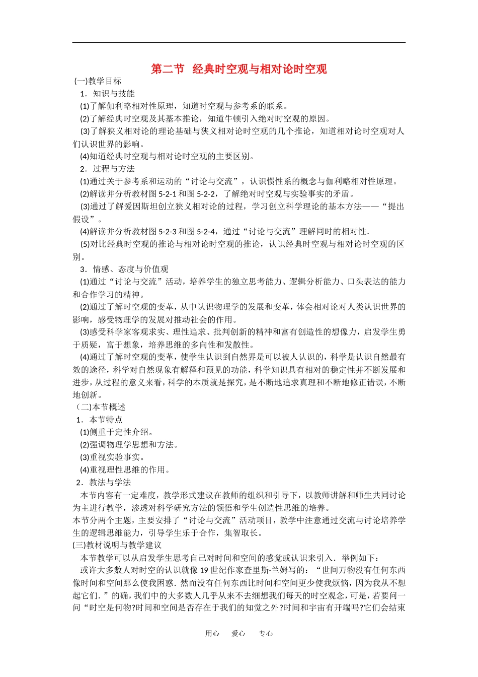 高中物理：5.2 经典时空观与相对论时空观 教案粤教版必修2_第1页