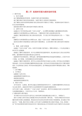 高中物理：5.2 经典时空观与相对论时空观 教案粤教版必修2