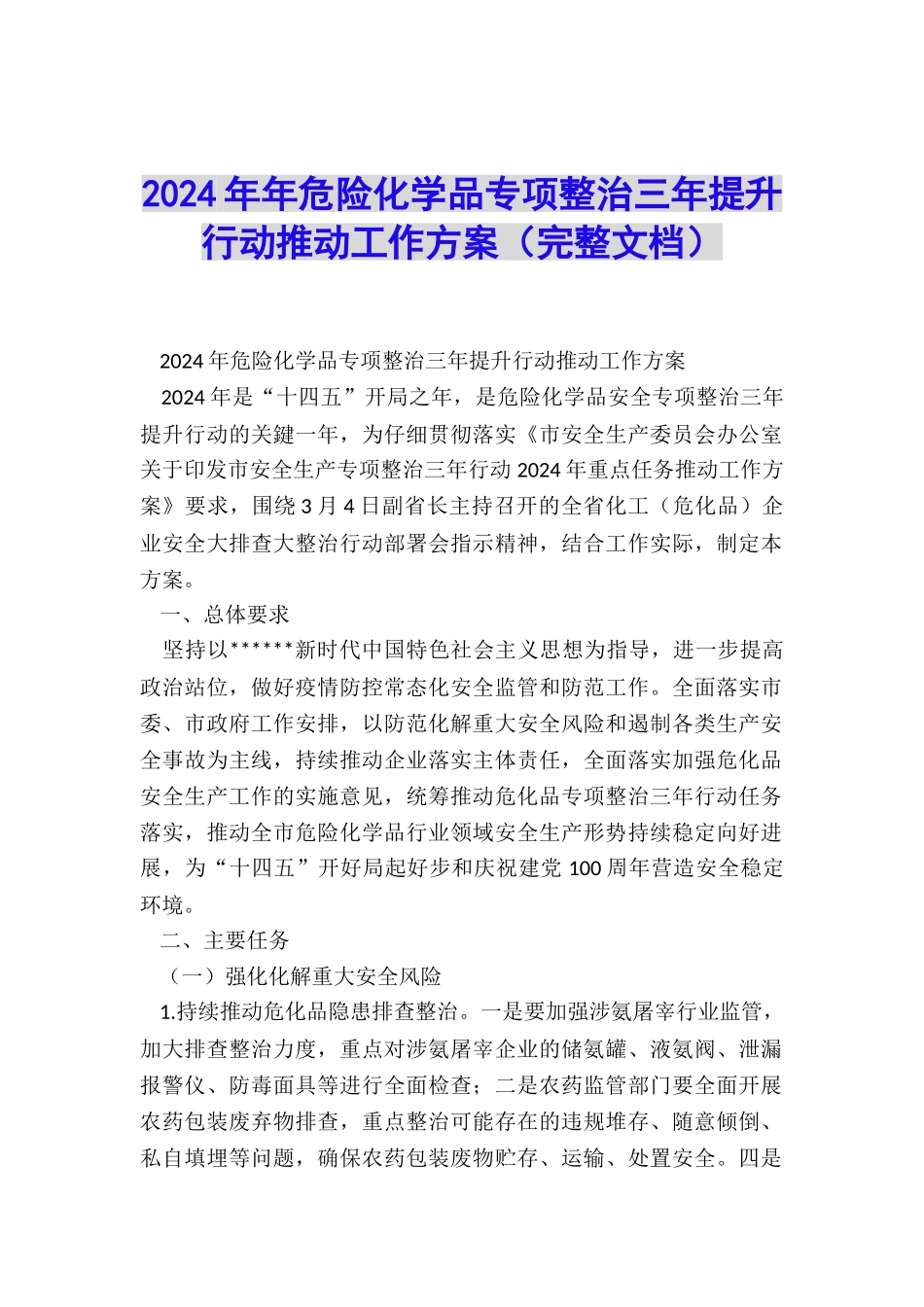 2024年年危险化学品专项整治三年提升行动推进工作方案_第1页