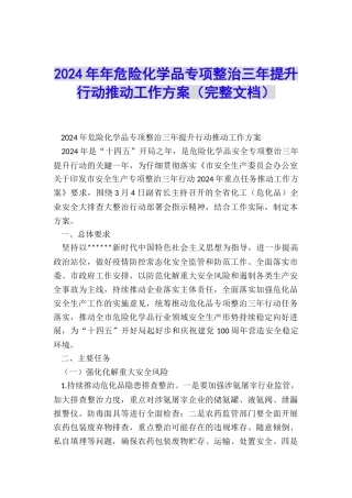 2024年年危险化学品专项整治三年提升行动推进工作方案