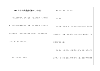 2024年年会致辞讲话稿