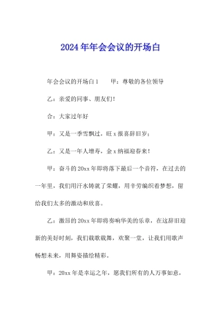 2024年年会会议的开场白