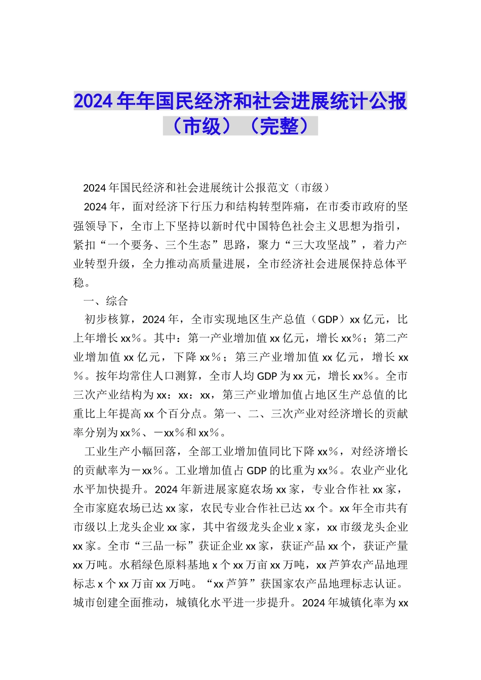 2024年年国民经济和社会发展统计公报_第1页