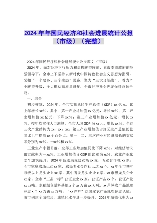 2024年年国民经济和社会发展统计公报