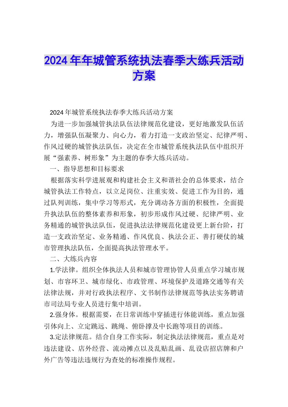 2024年年城管系统执法春季大练兵活动方案_第1页