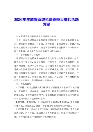 2024年年城管系统执法春季大练兵活动方案