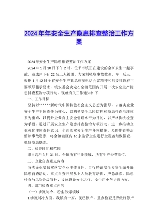 2024年年安全生产隐患排查整治工作方案