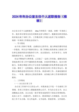 2024年年办公室主任个人述职报告