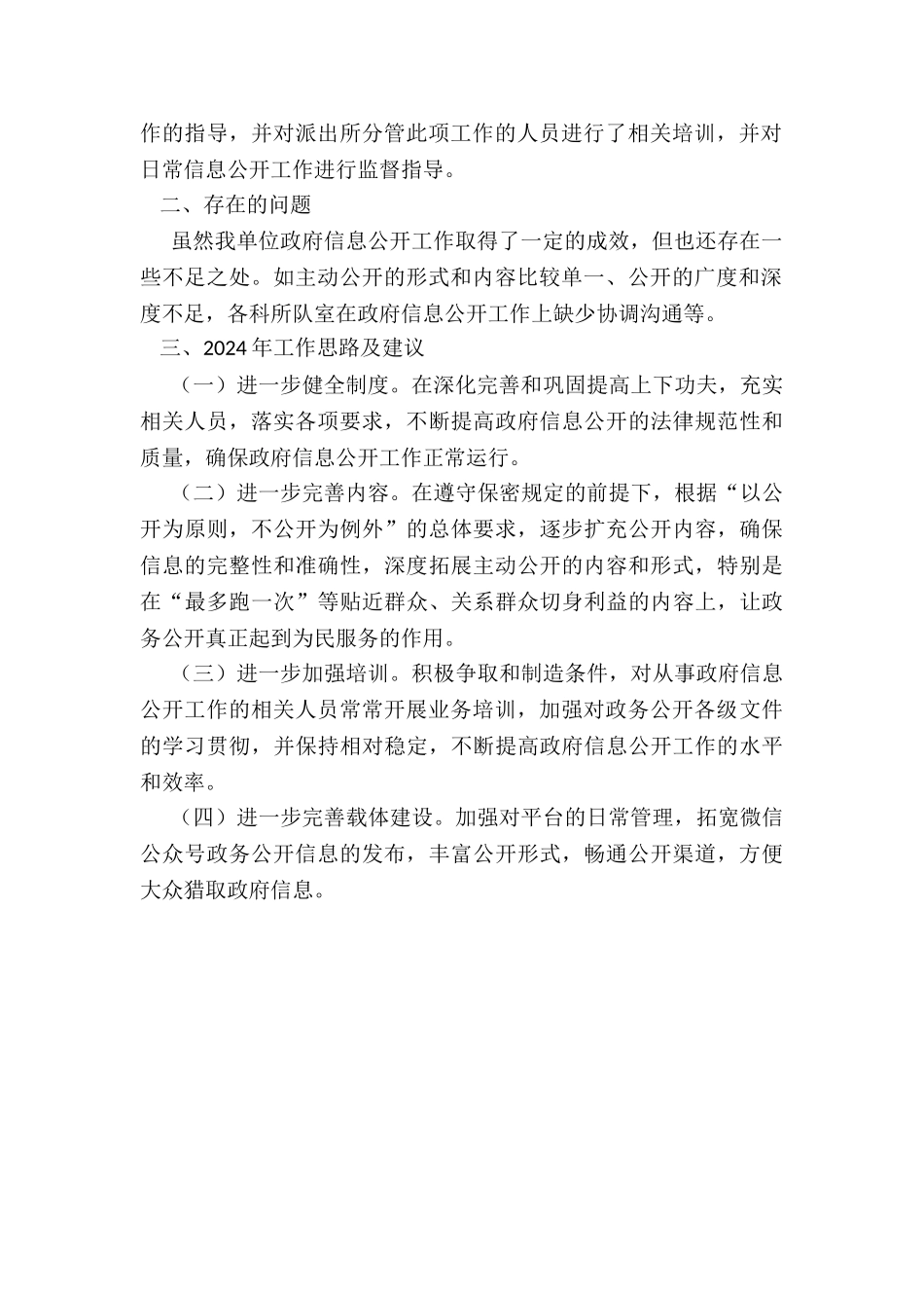 2024年年区公安分局政务公开工作总结_第2页