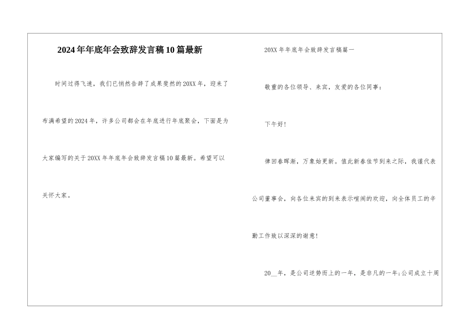 2024年年底年会致辞发言稿10篇最新_第1页