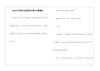 2024年年底年会致辞发言稿10篇最新