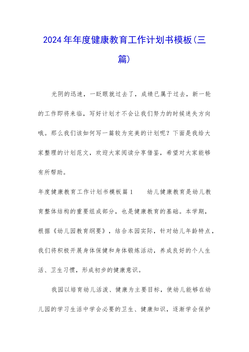 2024年年度健康教育工作计划书模板_第1页
