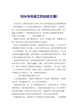 2024年年底工作总结