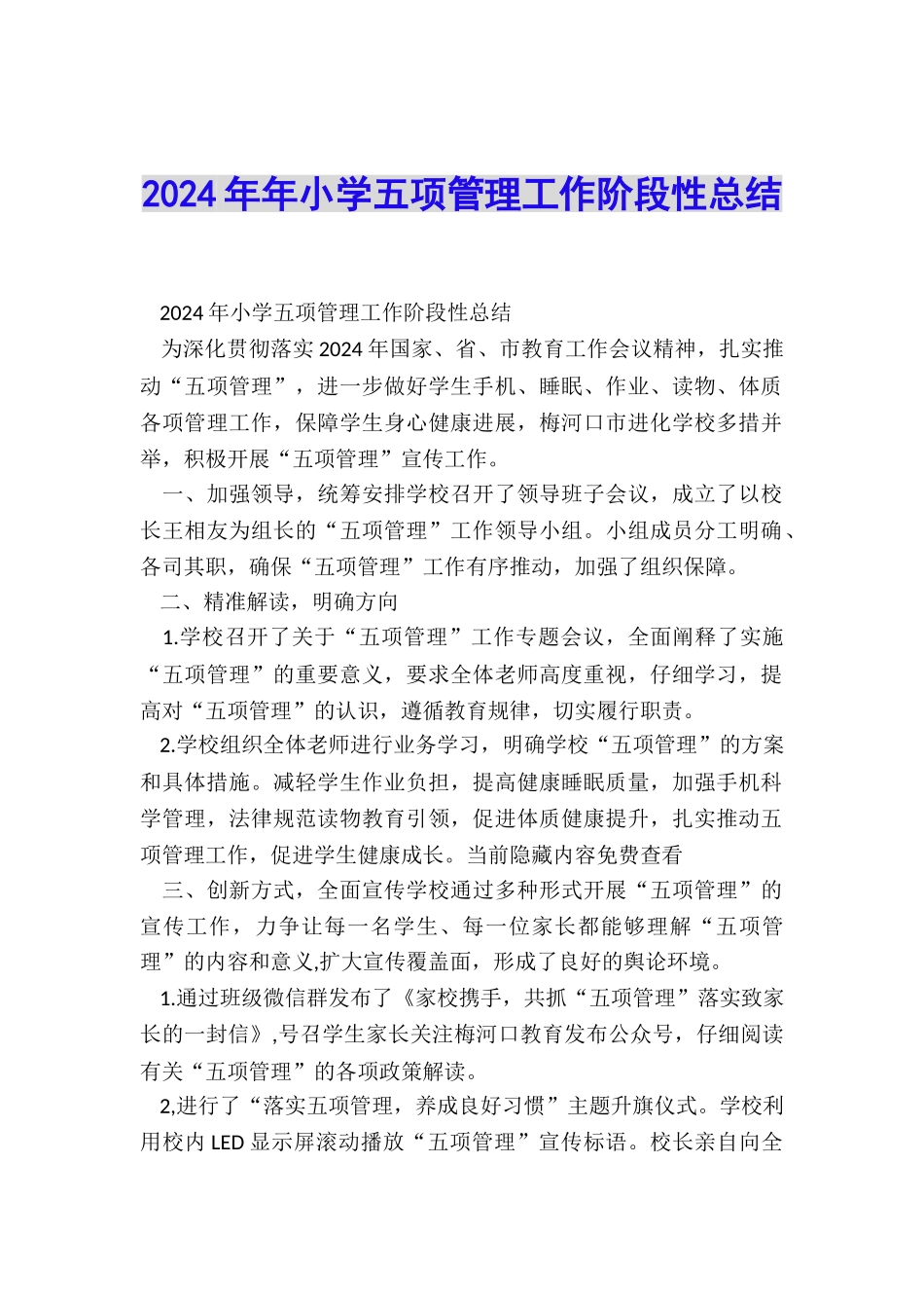 2024年年小学五项管理工作阶段性总结_第1页