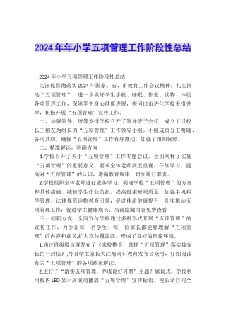 2024年年小学五项管理工作阶段性总结