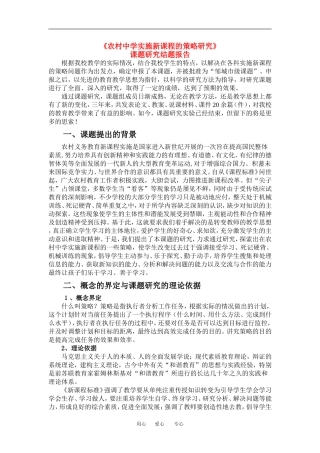 高中物理论文：农村中学实施新课程的策略研究结题报告全国通用