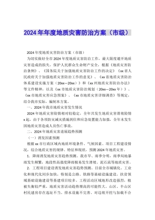 2024年年度地质灾害防治方案