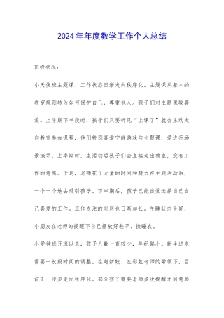 2024年年度教学工作个人总结-