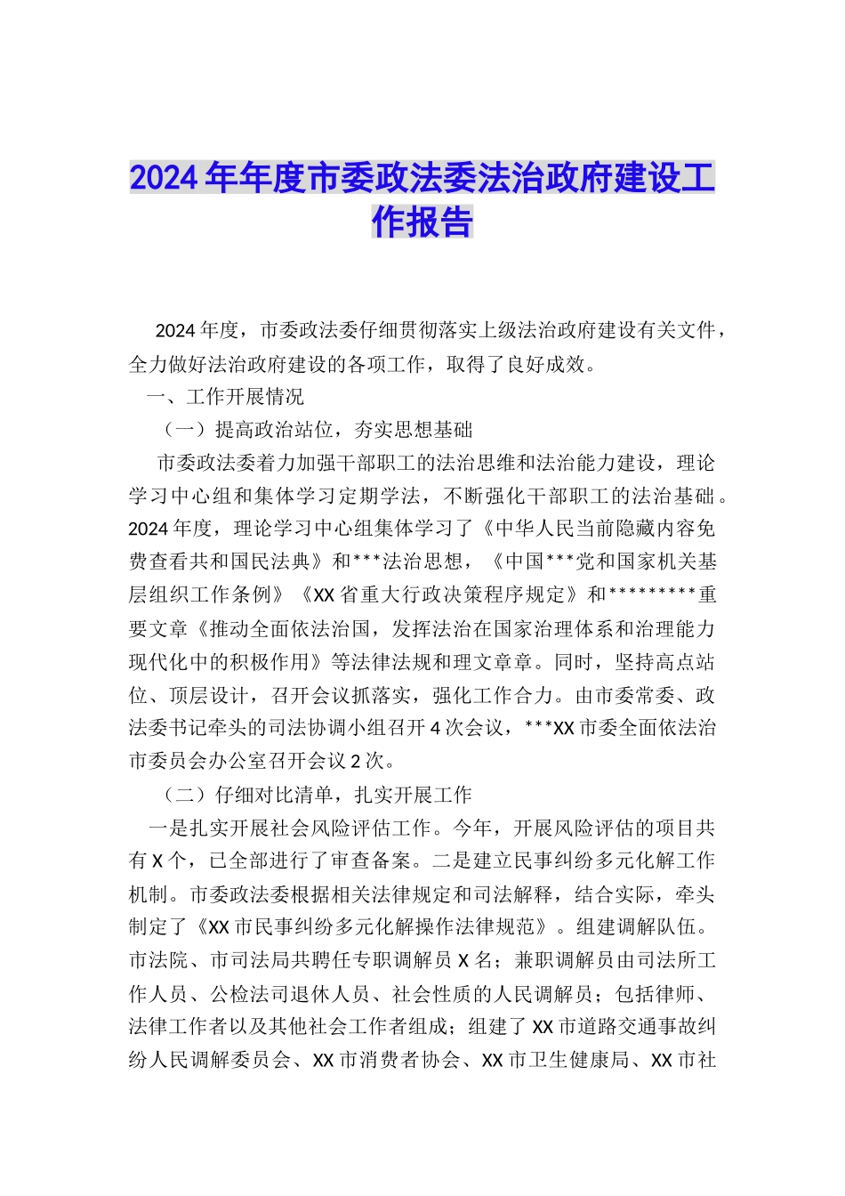 2024年年度市委政法委法治政府建设工作报告_第1页