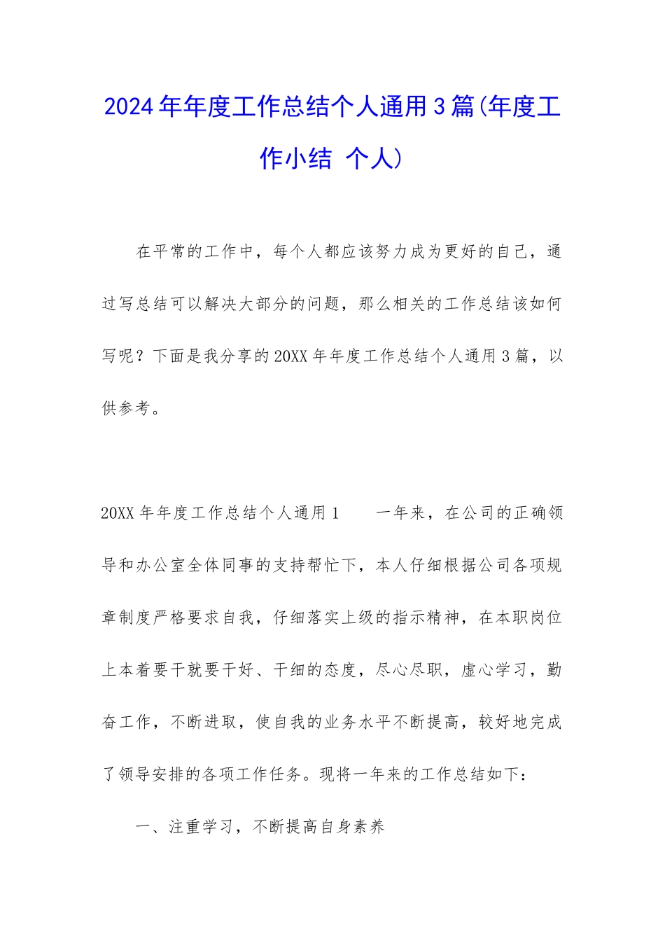 2024年年度工作总结个人通用3篇_第1页
