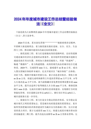 2024年年度城市建设工作总结暨经验做法