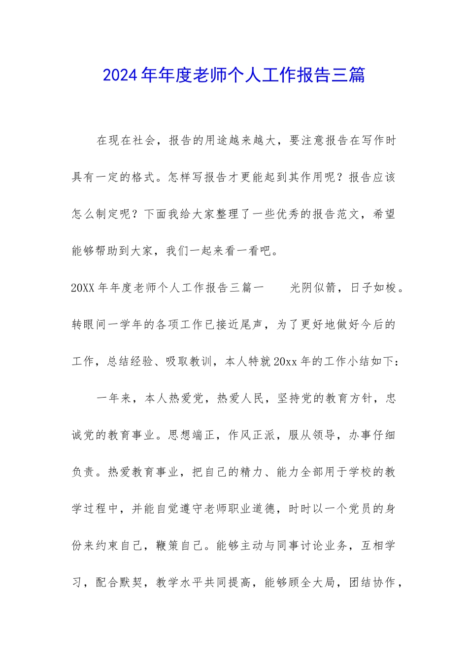2024年年度教师个人工作报告三篇_第1页